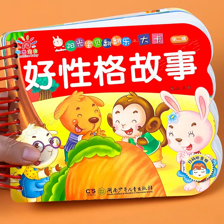 好性格故事 撕不烂的宝宝故事书翻翻卡绘本0到3岁婴幼儿早教启蒙