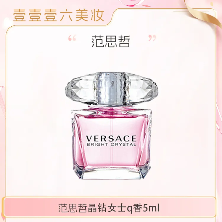 VERSACE范思哲香恋水晶晶钻女士淡香水5ml少女花果香