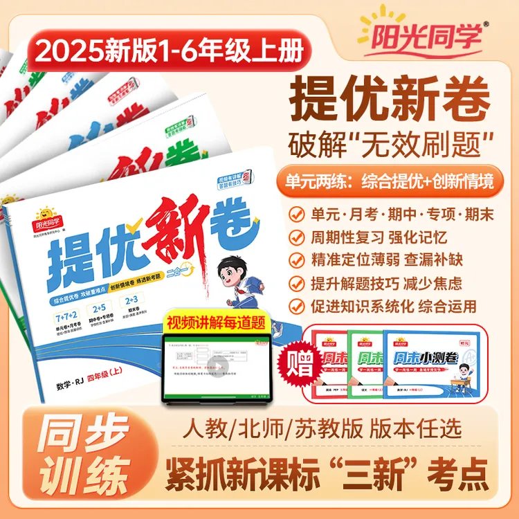 【提优新卷】阳光同学25秋新1-6年级上语数英同步周测期中期末试卷