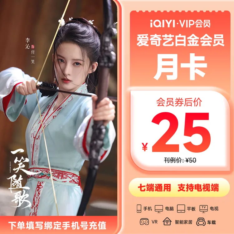 爱奇艺白金会员vip月卡影视会员-需下载银河奇异果  一笑随歌
