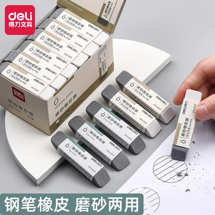 得力磨砂橡皮擦钢笔学生可擦碳素笔中性笔水笔圆珠笔铅笔两用