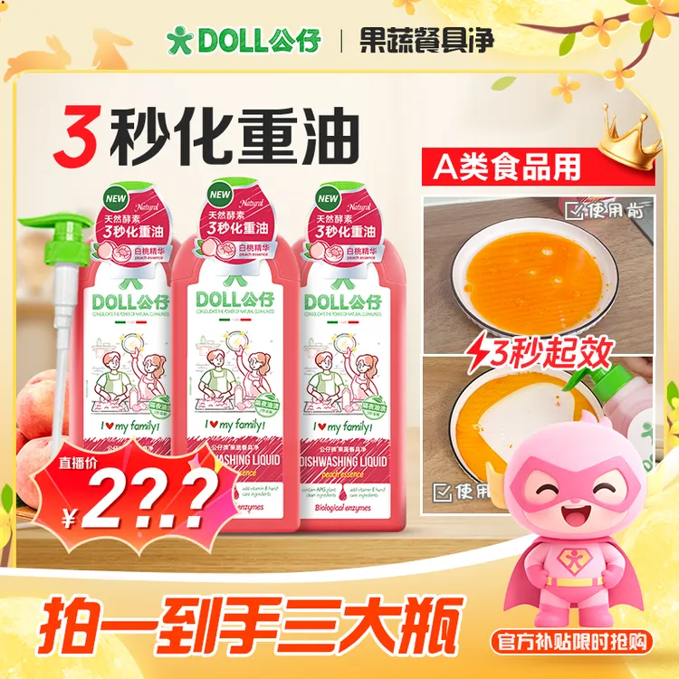 【热销爆款】DOLL公仔牌洗洁精洗碗液冷水去重油食品级果蔬餐具净