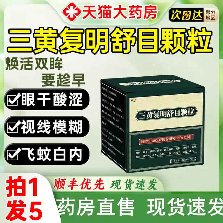 三黄复明舒目颗粒官方旗舰店养护目明亮正品草本萃取药房直售正品
