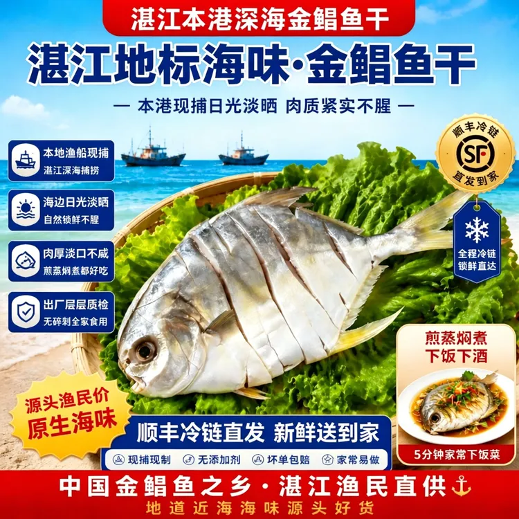 【乡村大飞】【顺丰冷链】广东湛江特产深海金鲳鱼干 5条装【250g-300g/条】