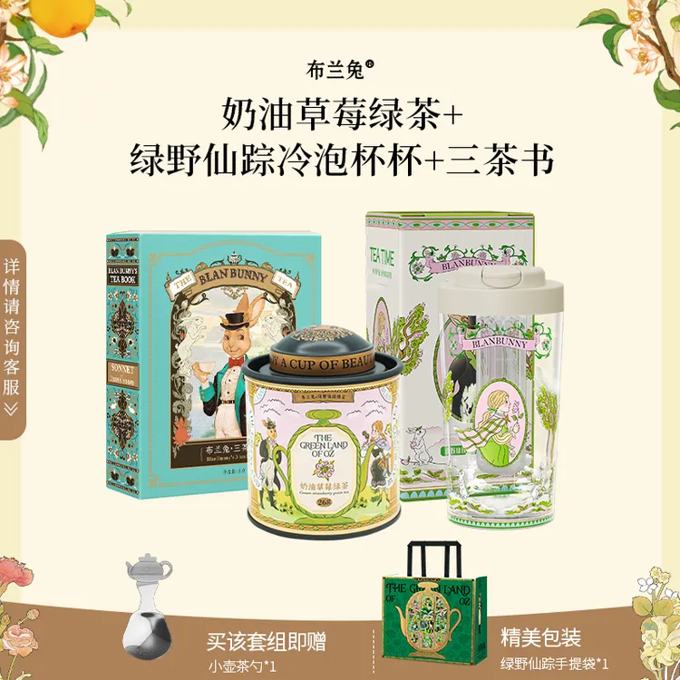 Blan Bunny/布兰兔奶油草莓绿茶+绿野仙踪冷泡杯+三茶书