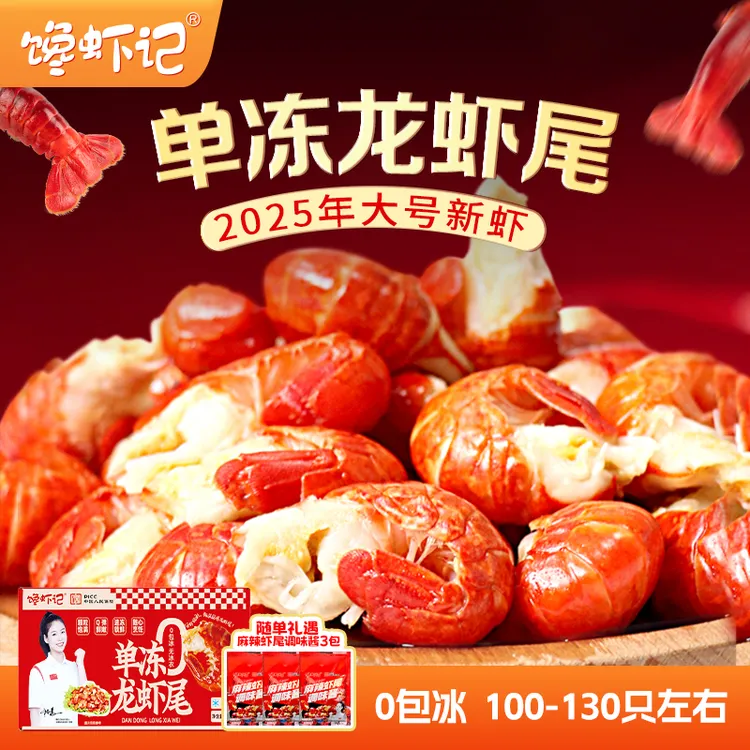 馋虾记 大号单冻龙虾尾 2025年新虾125粒左右/斤 活虾去头0包冰