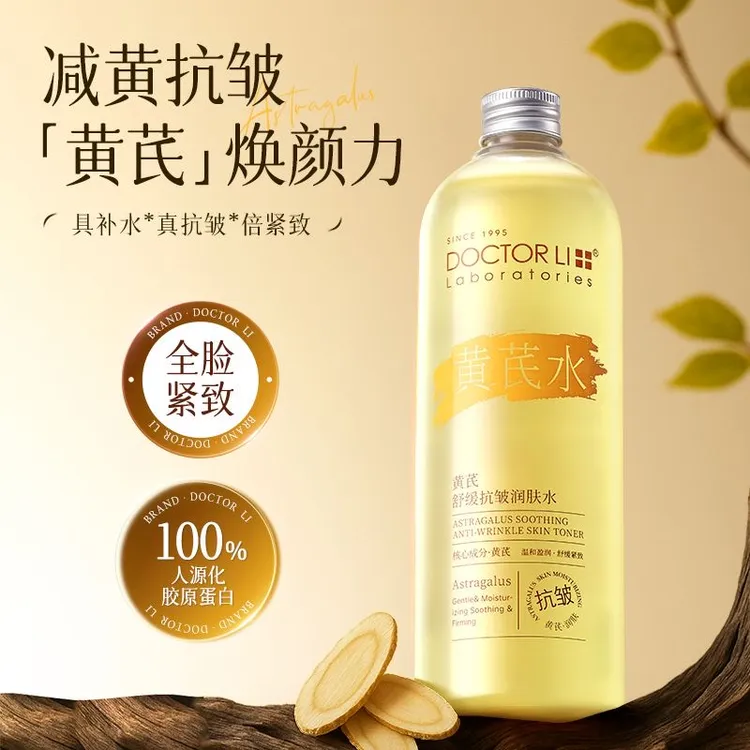 李医生黄芪爽肤水控油去黄补水焕亮抗皱紧致锁水湿敷化妆水大容量