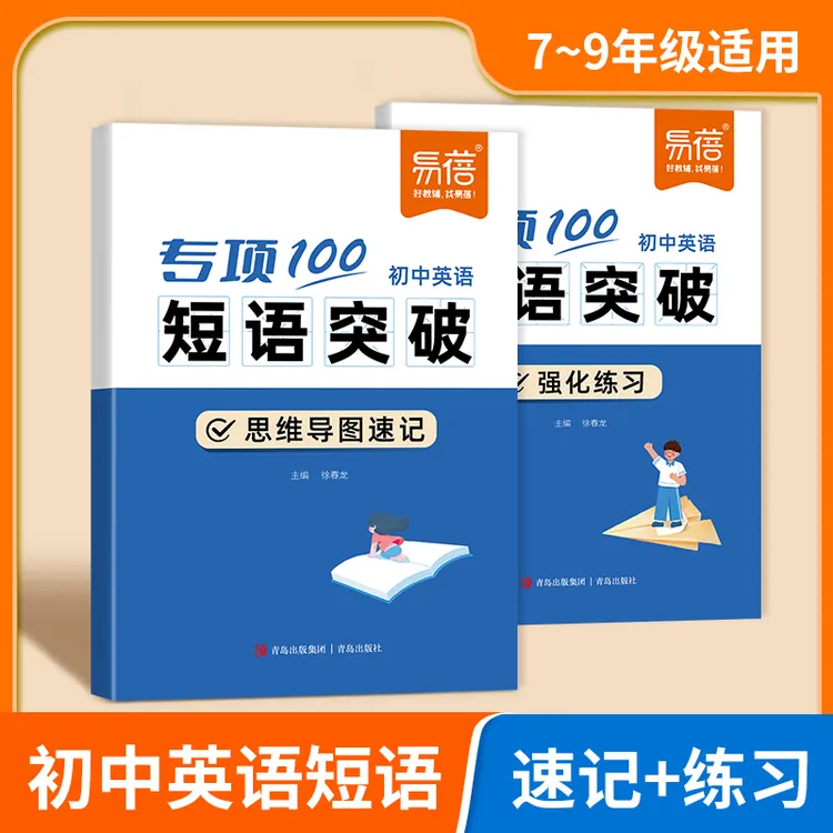 【易蓓】初中英语词组短语固定搭配思维导图速记词性大全练习本册商品图