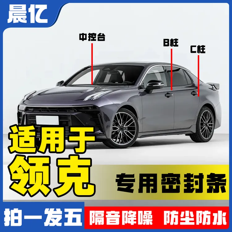 晨亿适用于领克全系汽车B柱密封条车门隔音条防尘降噪改装胶条