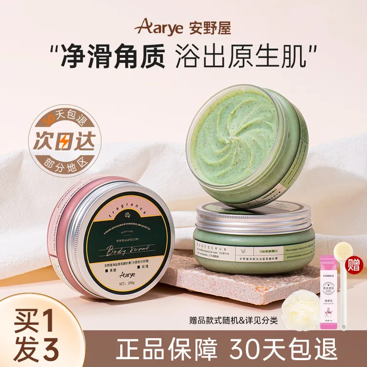 安野屋磨砂膏身体沐浴露乳全身山月茶馆aarye二合一官方学生党女