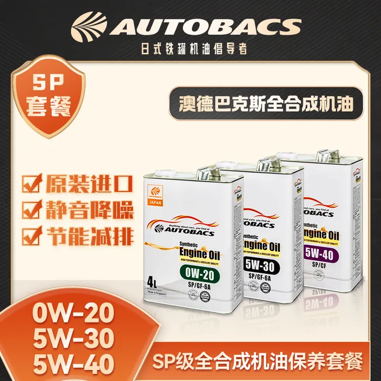 【AUTOBACS】澳德巴克斯 SP级 全合成机油 原装进口 汽车养护机油