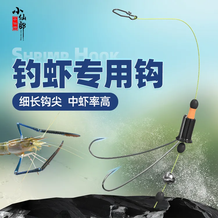 小仙郎虾钓前导线钓虾专用钩小龙虾河虾草虾罗氏虾小物钓鱼防挂底