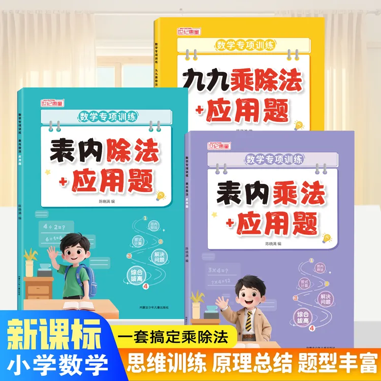 新版九九乘除法应用题思维专项数学表内乘除法计算二年级通用版