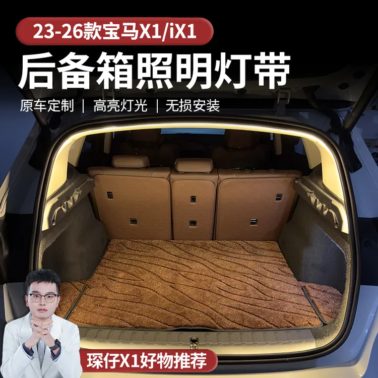 适用于23-26款宝马X1后备箱照明灯带LED灯珠柔光不刺眼高效节能
