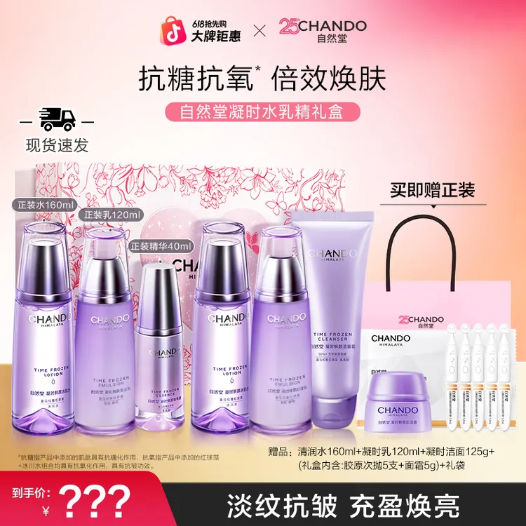 【618抢先购】自然堂凝时鲜颜水乳精华修护抗皱紧致护肤礼盒套组商品图