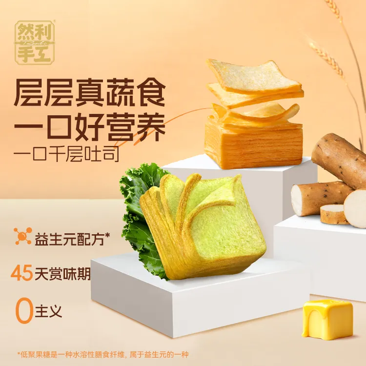 然利手工 益生元一口千层吐司山药羽衣甘蓝零添加儿童营养早餐