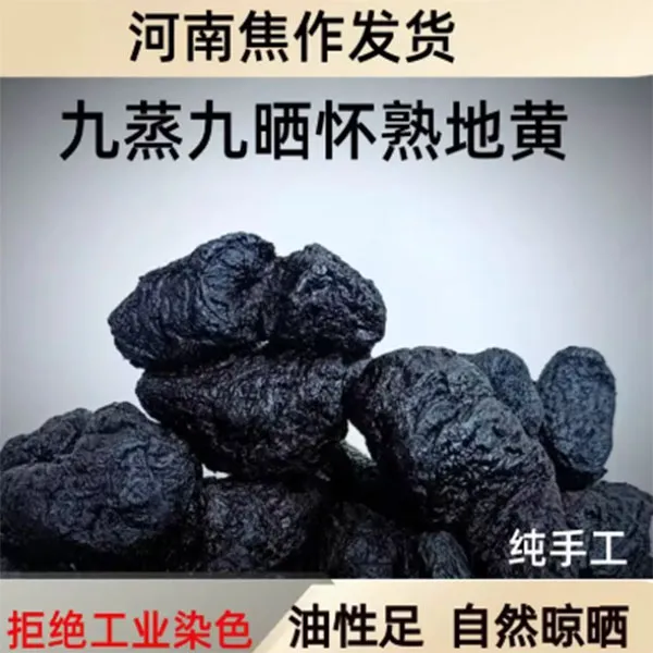 买一送一焦作特产九蒸九晒纯手工炮制熟地黄滋补养生煮水煲汤佳品