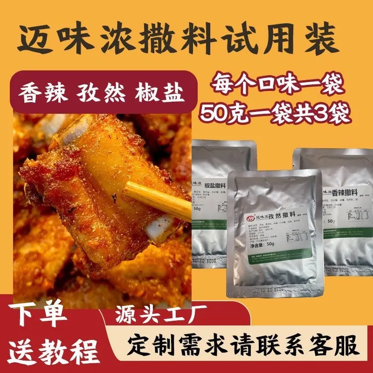 炸鸡专用撒料（孜然/香辣/椒盐/甘梅）商用特细烧烤撒料外撒料