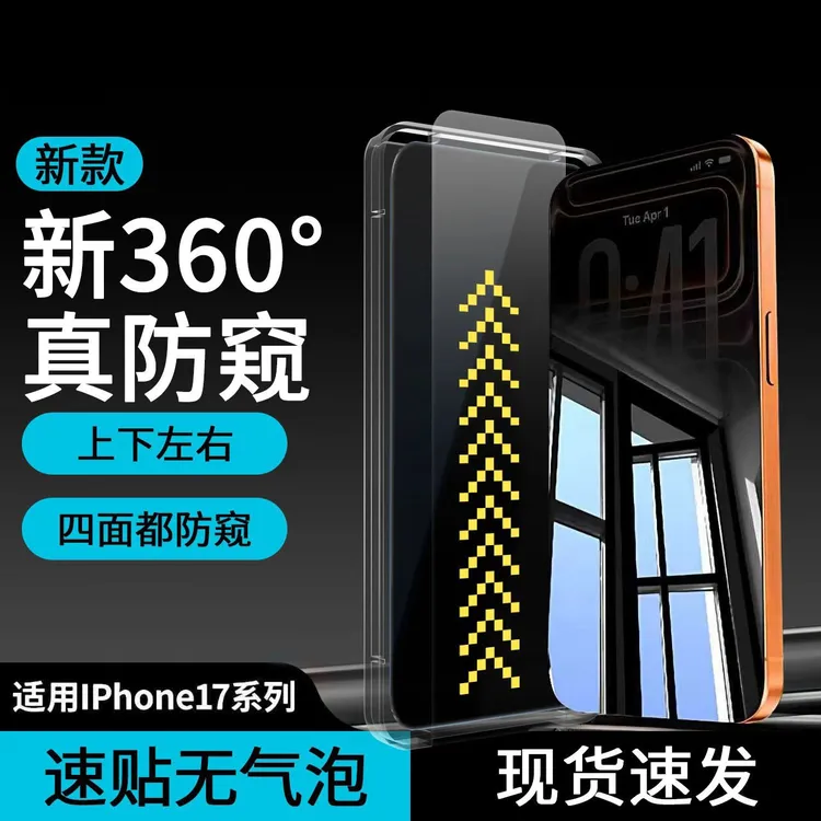360度防窥膜适用苹果17/16 Pro Max钢化膜15plus/14手机膜13全屏商品图