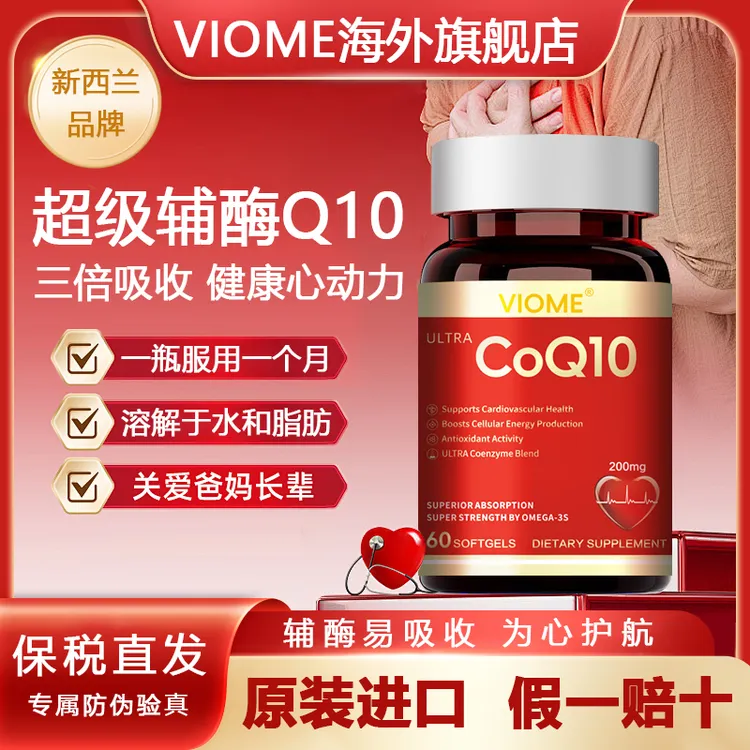 VIOME高含量辅酶Q10软胶囊 熬夜备孕中老年 60粒/瓶