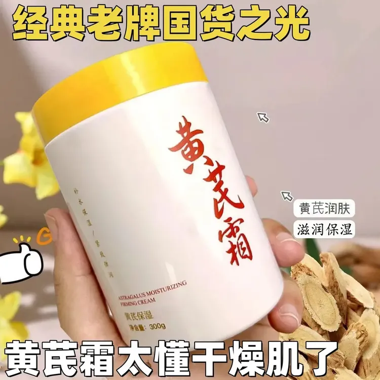 【老牌国货】黄芪霜滋润护肤紧致面霜补水保湿皮肤滋润暗沉改善干燥