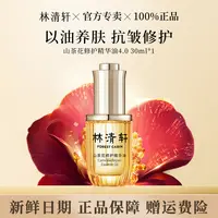 林清轩山茶花修护精华油4.0以油养肤紧致保湿舒缓护肤官方正品