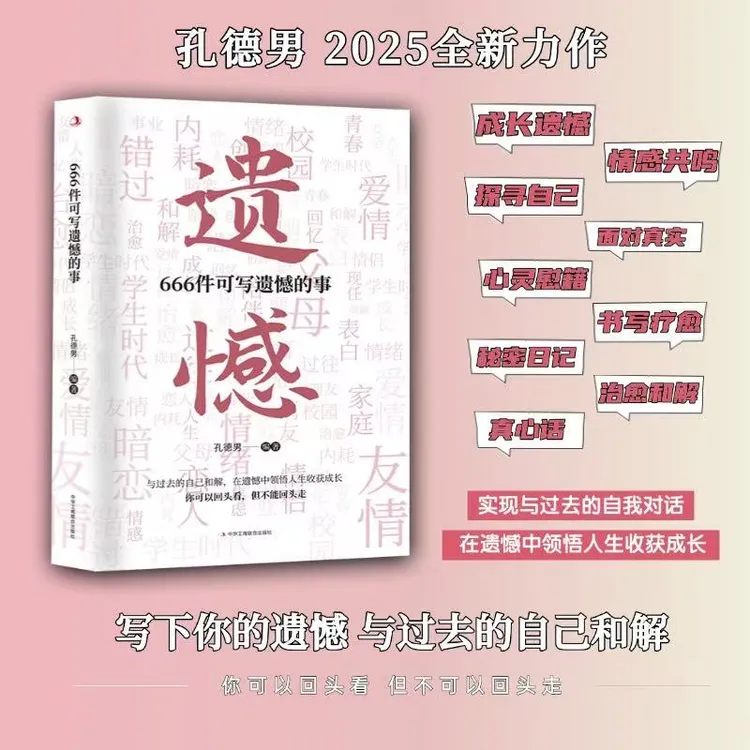 666件可写遗憾的事 孔德男新作 与过去自己和解 在遗憾中感悟人生