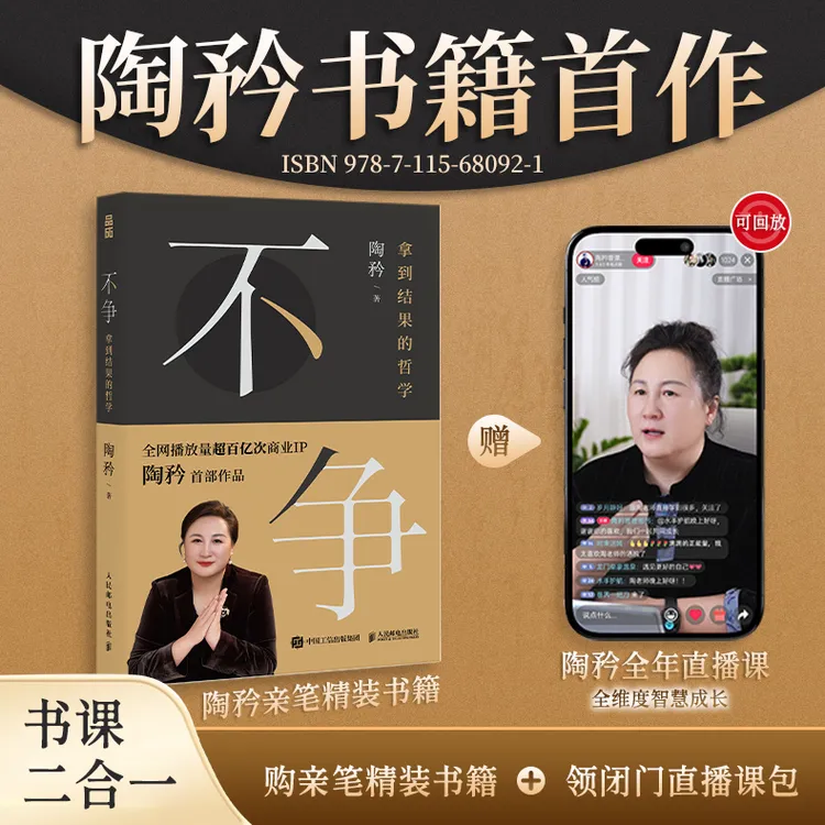 【陶矜新书】不争：拿到结果的哲学书籍+全年线上直播课