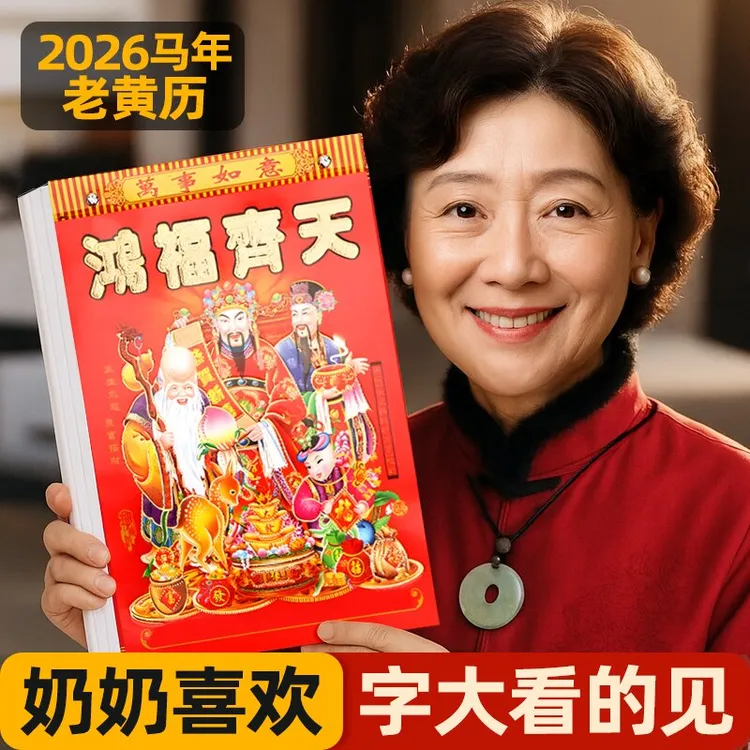 【2026】新款日历马年老黄历彩色挂墙手撕一天一页挂历家用老式日历