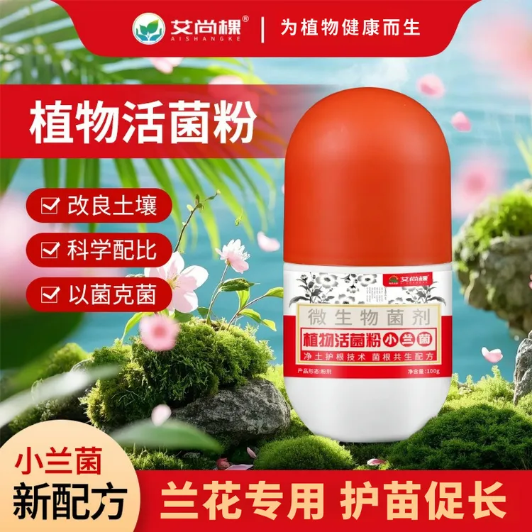 艾尚棵植物活菌粉兰花专用微生物菌剂小兰菌养根壮根养花肥料防烂