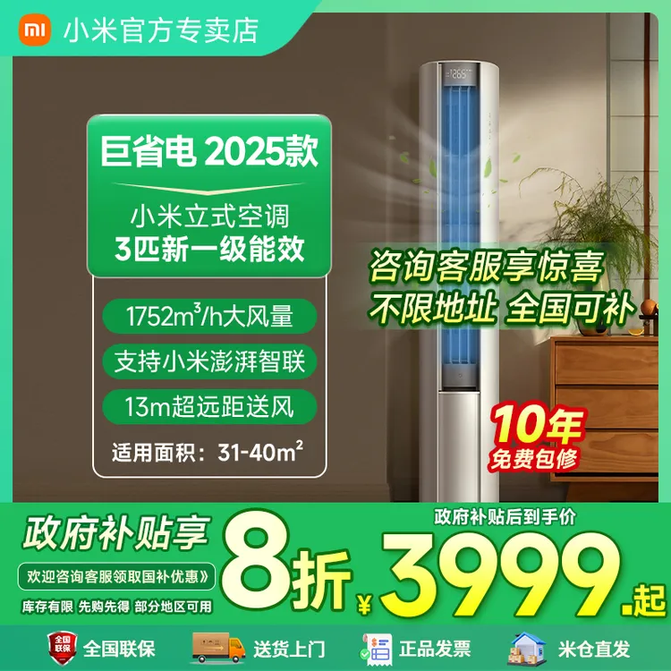 【全国补】小米空调3匹一级大风口2025巨省电立式变频冷暖静音柜机