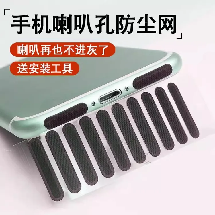 手机喇叭防尘贴扬声器听筒防尘网适用苹果iPhone16华为OPPO防尘塞