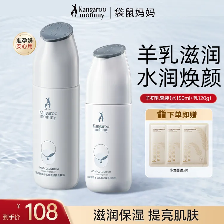 袋鼠妈妈水乳套装羊初乳2件套透亮润护清爽补水保湿护肤品推荐C