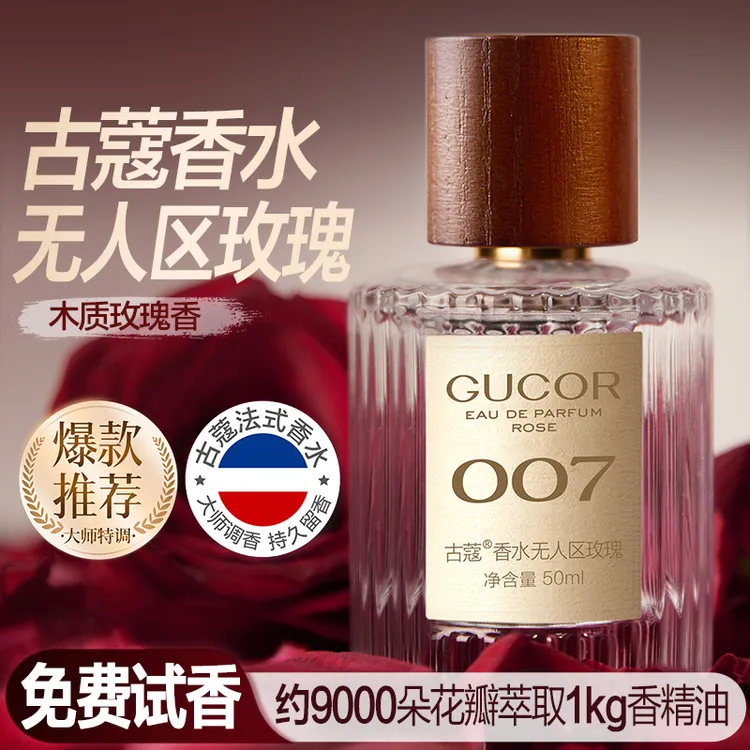 【开心奢品】古蔻无人区玫瑰香水007高冷木质香大牌平替持久留香