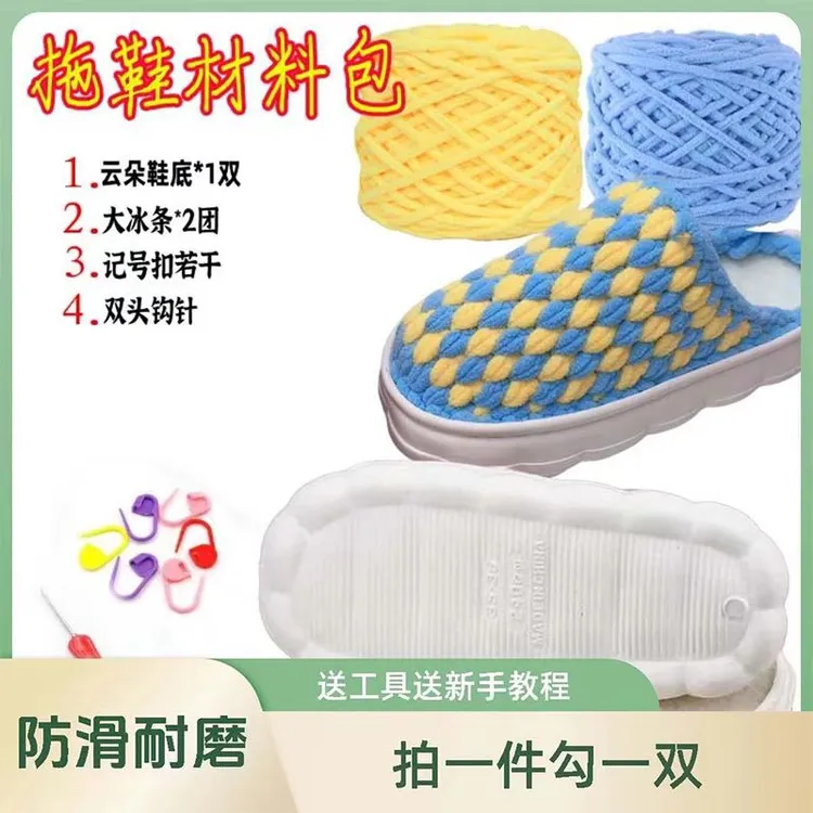 新手小白基础材料包升级云朵加厚包边鞋底钩织冰条线手工diy拖鞋