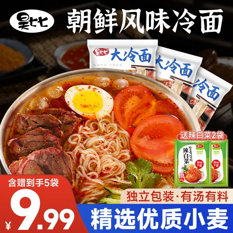 正宗昊七七东北大冷面酸甜清爽可口速食小麦凉面300g