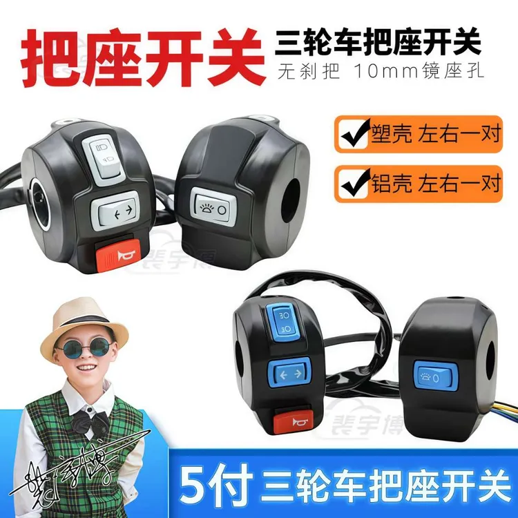【5付】电动三轮车把座总成开关