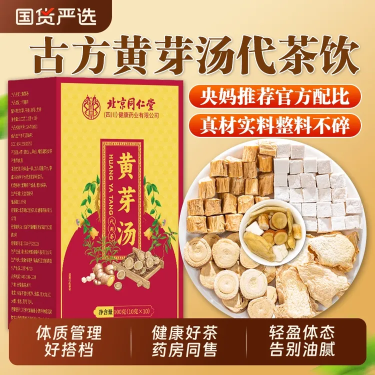 北京同仁堂黄芽汤养生茶央妈原料甘草党参茯苓干姜泡水喝茶