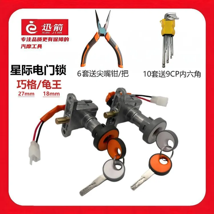 星际高端电动车锁电动车电源锁原装电门锁巧格巧格电门锁车头锁