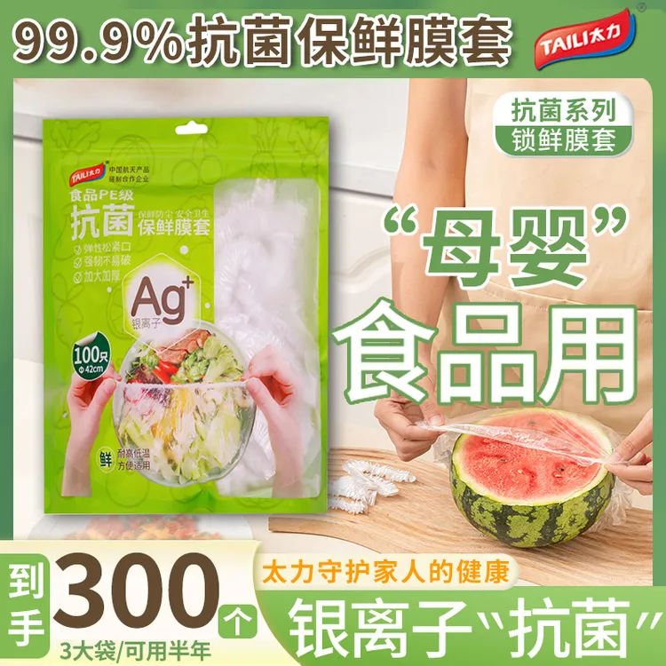 TAILI/太力保鲜膜套罩抗菌保鲜膜套食品用加厚家用冰箱厨房松紧口