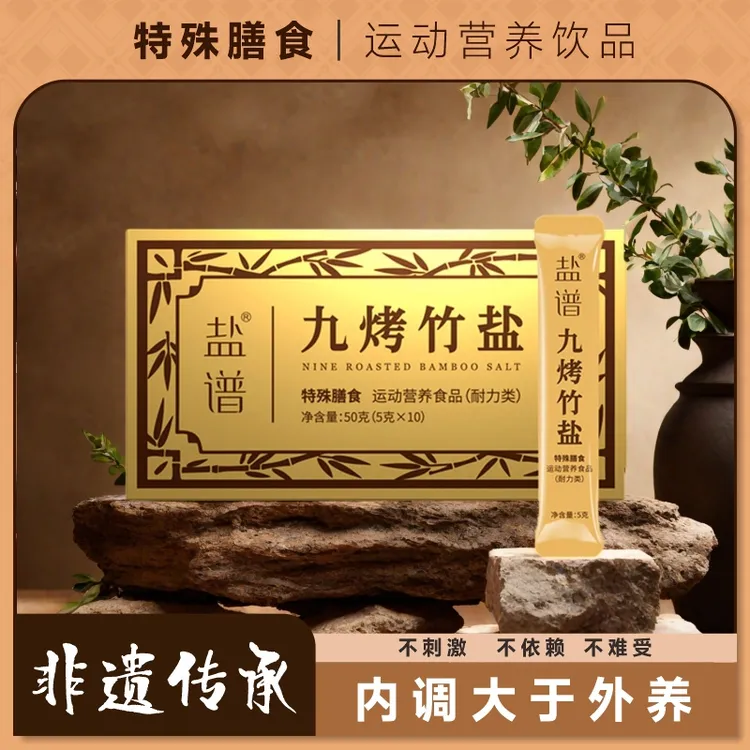 【正品保证】盐谱九烤竹盐运动型冲饮膳食营养丰富健康绿色饮品润便