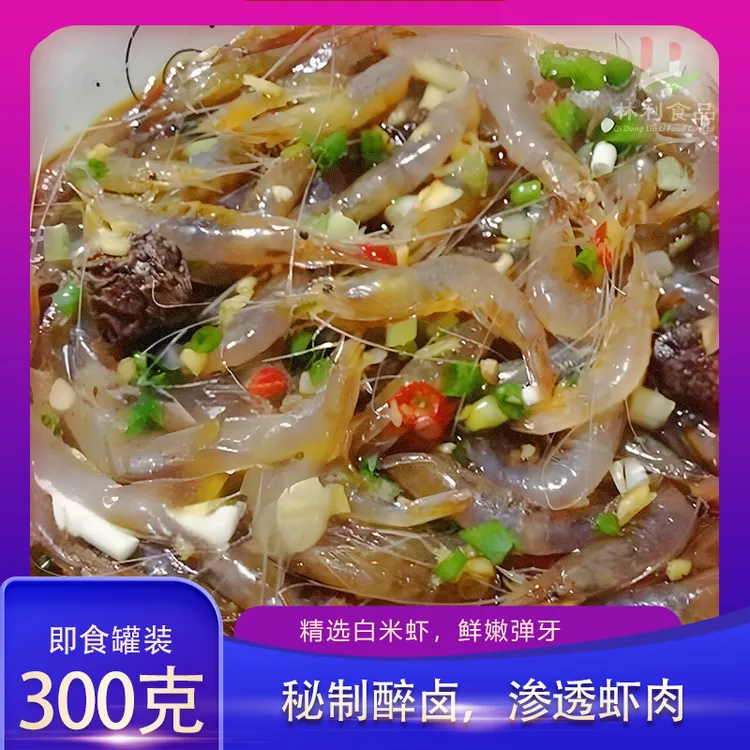 林利食品直播间醉虾白米虾腌制海鲜水产新鲜生呛300克微辣