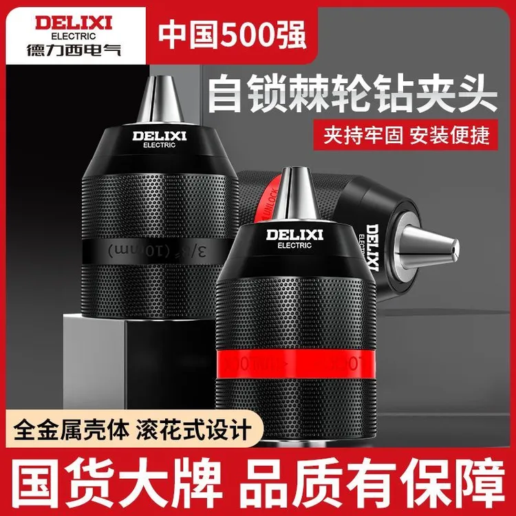 德力西棘轮金属夹头电动工具自锁接头电动扳手手电钻风批万向夹头