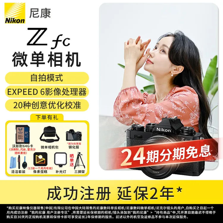 Nikon/尼康【24期免息】Zfc复古微单相机触摸翻转屏 4k拍照新手学生