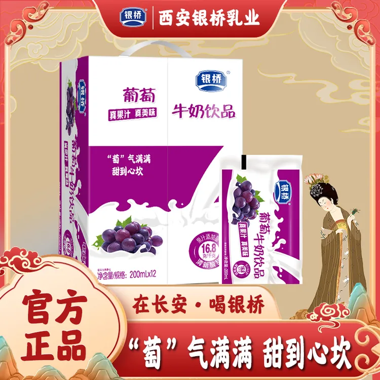 【银桥】回味经典 葡萄牛奶饮品袋装200ml*12袋 酸甜可口