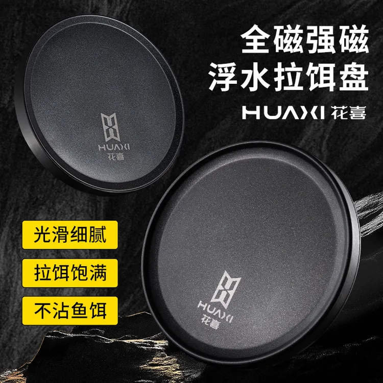 花喜强磁全磁拉饵盘浮水不易丢特氟龙N52不锈钢不粘饵易清洗防滑