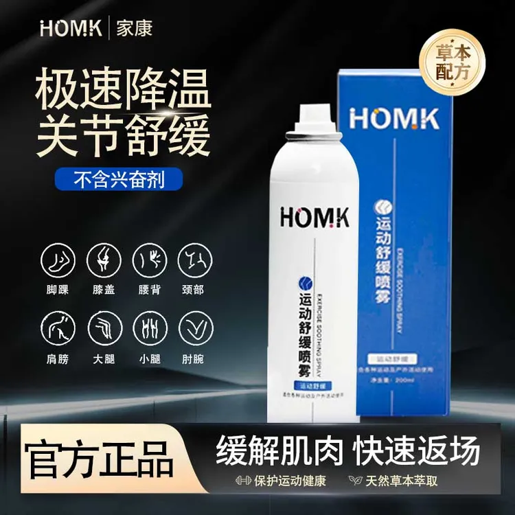 HOMK肌肉【酸损】运动降温喷雾篮球羽毛球舒缓冰凉快速降温