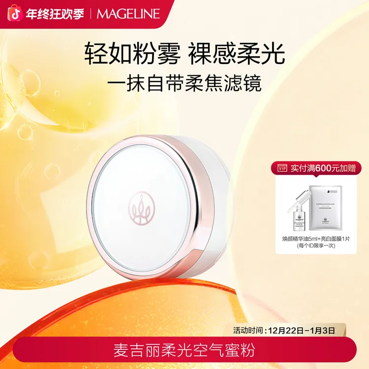 【双旦礼遇】麦吉丽柔光空气蜜粉 控油定妆细腻轻盈粉感官方正品