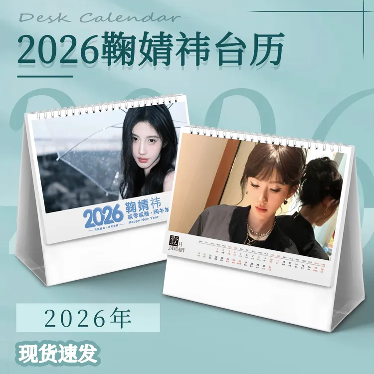 鞠婧祎新款2026年台历创意简约月历周历日历桌面清新摆件生日礼物