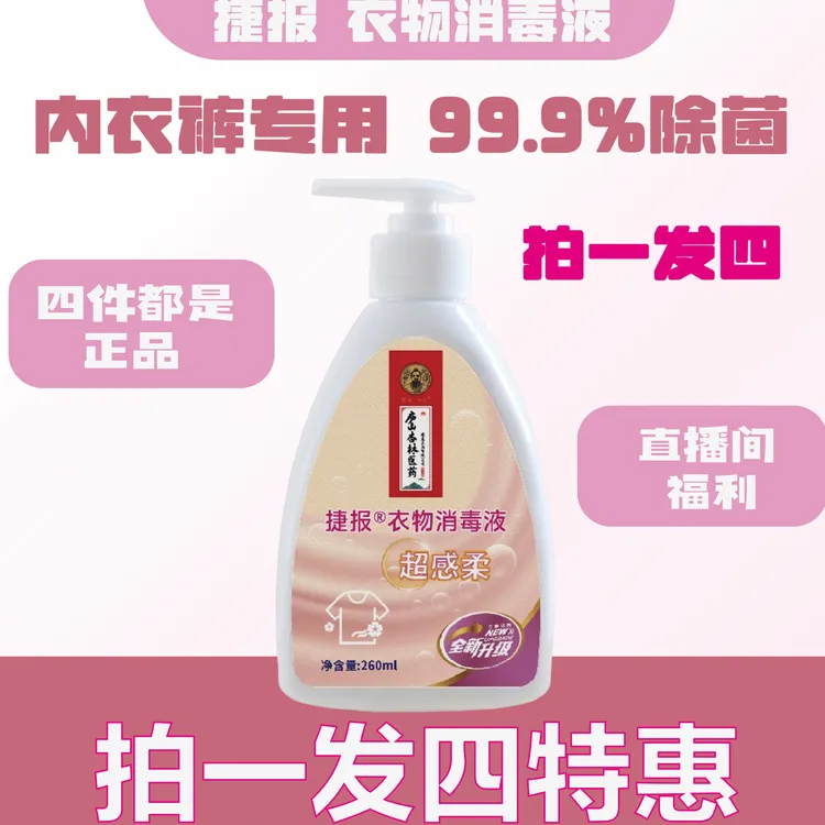内衣裤专用消毒液99%杀毒除菌强力去污渍去血渍温和不伤肤